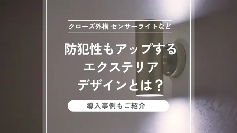 防犯性もアップするエクステリアデザインとは？ ～クローズ外構・センサーライトなどの導入実例〜