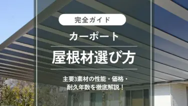 カーポート屋根材完全ガイド｜主要3素材の性能・価格・交換方法まで徹底解説！