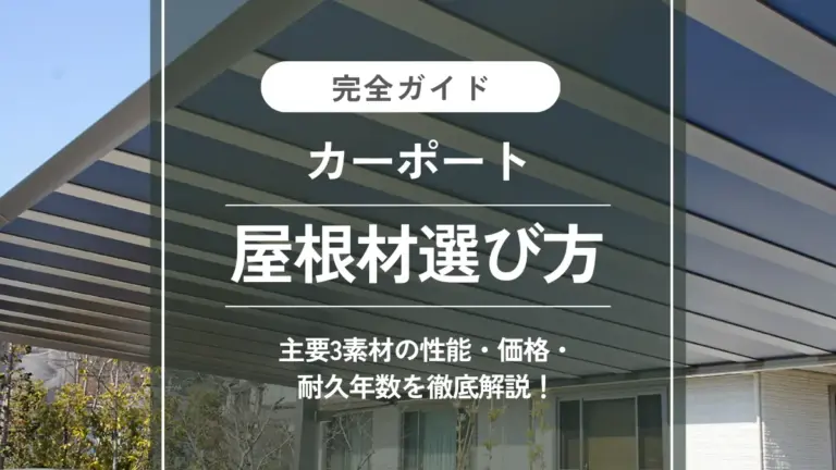 カーポート屋根材完全ガイド｜主要3素材の性能・価格・交換方法まで徹底解説！