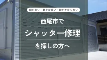 西尾市でシャッター修理ならばんのベーシックにお任せ！故障・調整・交換まで迅速対応