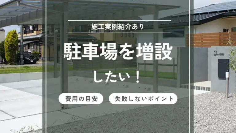駐車場を増設したい！費用の目安と失敗しないための注意点