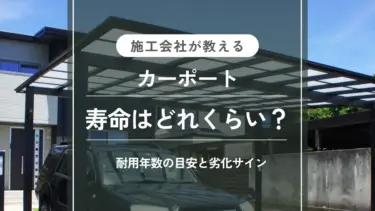 【施工会社が教える】カーポートの寿命はどれくらい？耐用年数の目安と劣化サイン