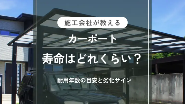 【施工会社が教える】カーポートの寿命はどれくらい？耐用年数の目安と劣化サイン