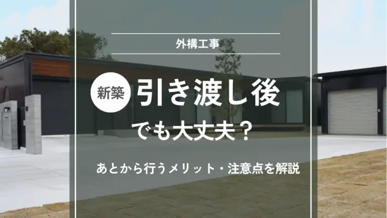 外構工事は引き渡し後でも大丈夫？あとから行うメリットと注意点を解説