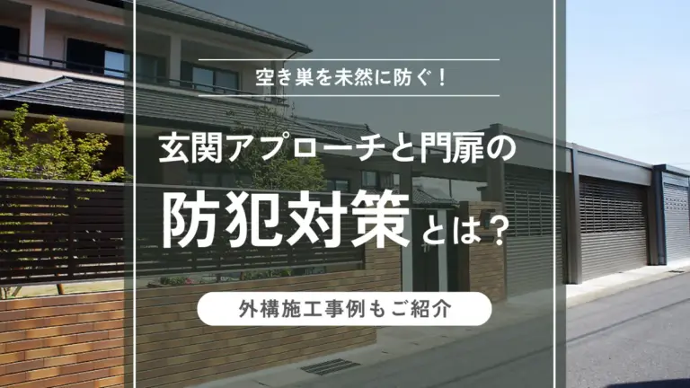 空き巣を未然に防ぐ！玄関アプローチと門扉の防犯対策とは？