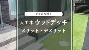 ウッドデッキの人工木（樹脂木）とは？メリット・デメリットをプロが解説