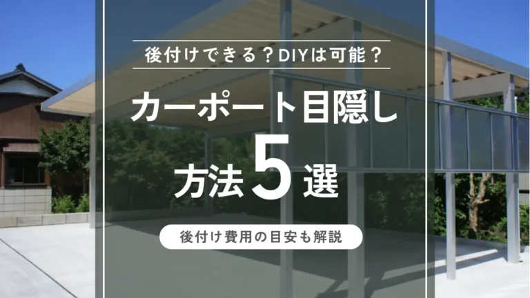 カーポート目隠しの方法5選｜後付けできる？DIYは可能？後付け費用の目安も解説