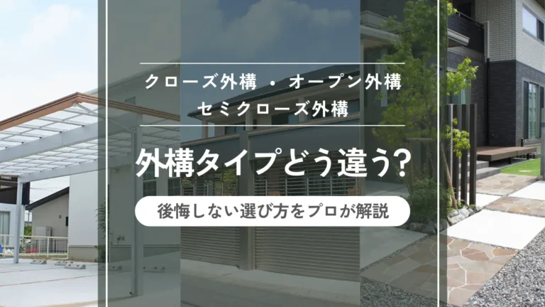 クローズ外構・オープン外構・セミクローズ外構の違いとは？後悔しない選び方をプロが解説