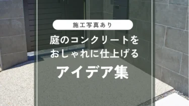【施工写真あり】庭のコンクリートをおしゃれに仕上げるアイデア集｜西尾市の実例で解説