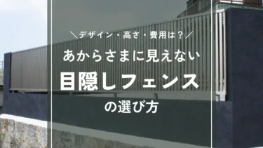 あからさまに見えない目隠しフェンスの選び方｜デザイン・高さ・費用を施工事例で解説